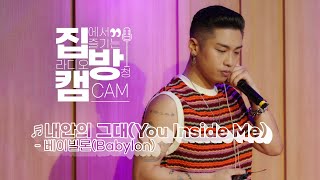 [집방캠][4K] 베이빌론(Babylon) - 내안의 그대(You Inside Me) LIVE | 원곡 업타운(Uptown) | 두시탈출 컬투쇼 | 220728