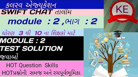 શિક્ષક પ્રશિક્ષણ તાલીમ ભાગ: 2 પ્રકરણ  : swift chat talim module:2  HOT question skills