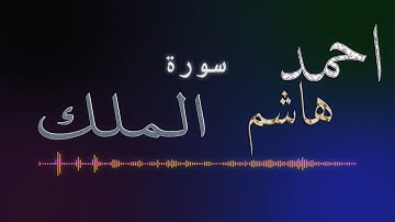 سورة الملك | تلاوة خاشعة | المنجّية من عذاب القبر والمانعة عنه | القارئ احمد هاشم