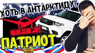 Спец-Версия Уаз Патриот. За Родину хоть на Край Света! Antarctic Edition. Uaz Patriot