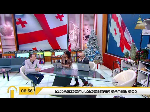 #ახალიდღე  საქართველოს სახელმწიფო დროშის დღე