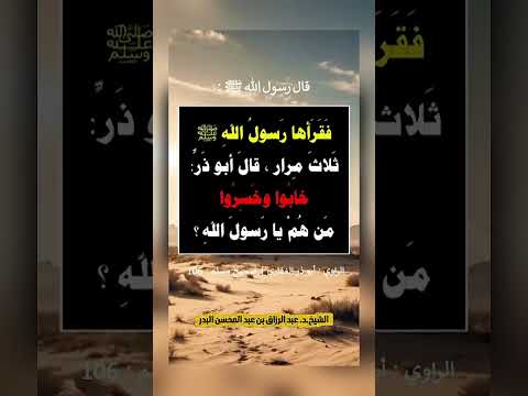 قال النبي ﷺ : (( ثلاثةٌ لا يكلمُهم اللهُ يومَ القيامةِ )) . الشيخ.د. عبد الرزاق بن عبد المحسن البدر