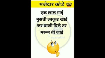 एक लाल गाई नुसती लाकूड खाई | मराठी मनोरंजक कोडे #shorts