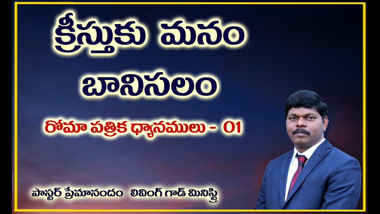 క్రీస్తుకు మనం బానిసలం || Book of Romans - Part  01 || Living God Ministry || Pr M. Premanandam ||