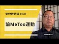 【免费版】论MeToo运动 | 刘仲敬访谈第249集
