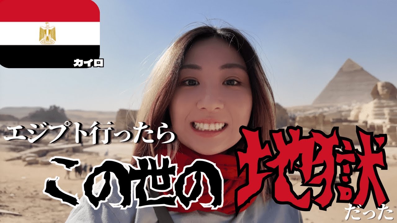 エジプトって本当にウザいの？ピラミッド＆現地リアル体験レポ！