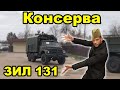 👌✅ Забираем ЗИЛ 131 с военного хранения  ✅👌