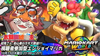 【マリオカートWORLD】視聴者参加型#05 251023【太鼓腹琥珀主】【#MKWD】