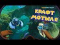 СКОНСТРУИРОВАЛ МОТЫЛЬКА Subnautica