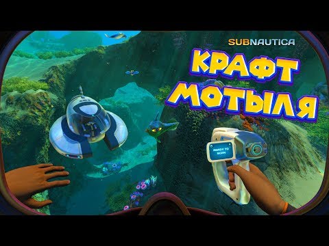 Видео: СКОНСТРУИРОВАЛ МОТЫЛЬКА Subnautica