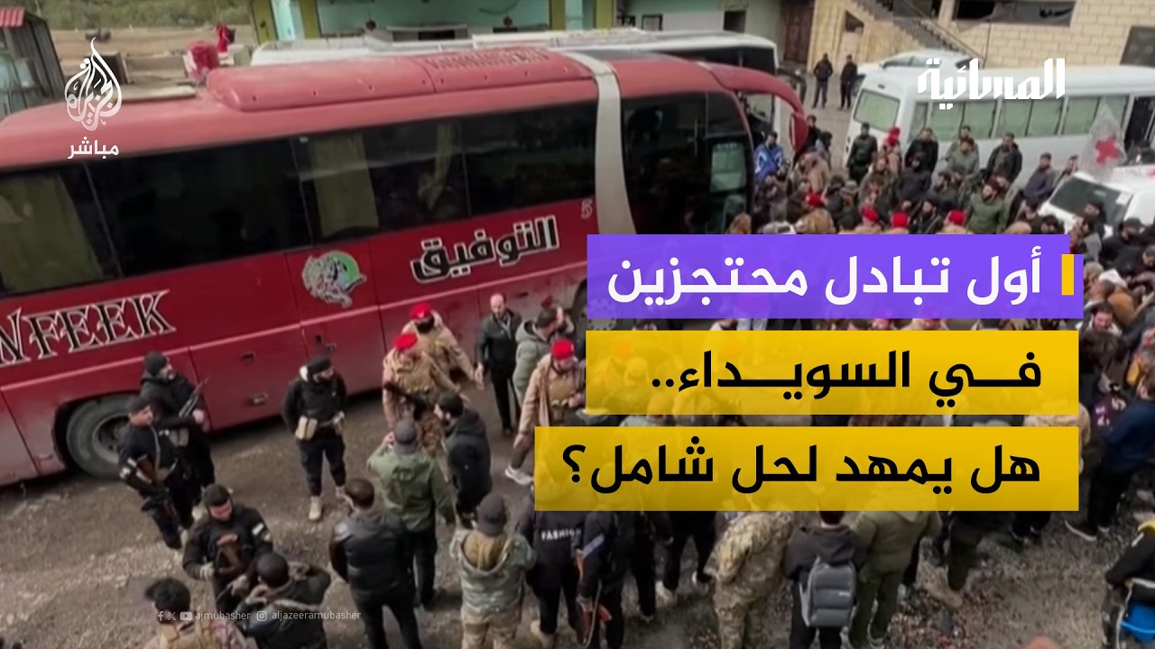 هل يشكل تبادل المحتجزين بداية حل فعلي لملف السويداء؟.. عضو مؤتمر الحوار الوطني السوري يجيب