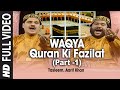 Waqya: Quraan Ki Fazilat -1 | Taslim, Aarif Khan | Muslim Devotional Album