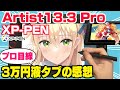 【XP-PEN Artist 13.3 Pro 正直レビュー】3万円台！人気激安液タブの気になった点と特徴【プロ絵師が使った感想】