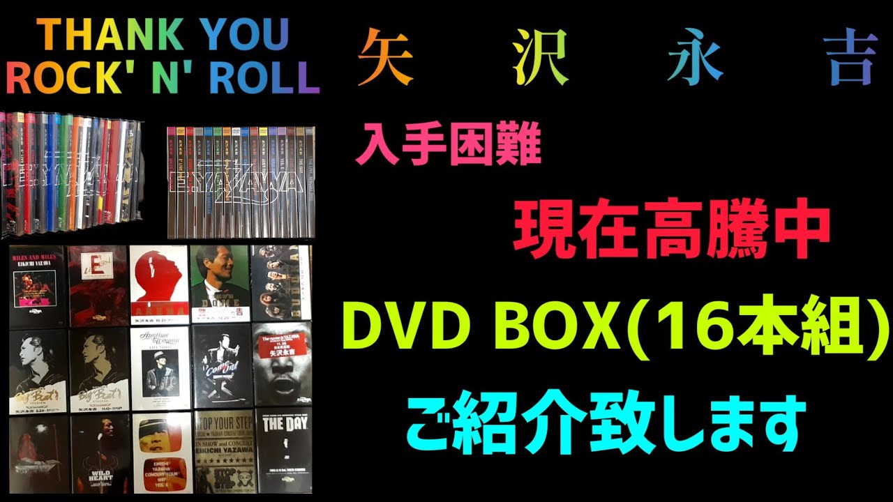 矢沢永吉】現在高騰中‼️入手困難のDVD BOXをご紹介致します - YouTube