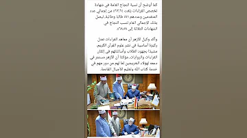 وكيل الأزهر يعتمد نتيجة الدور الثاني لشهادات القراءات بنسبة نجاح ٦٨ ٥٨ 