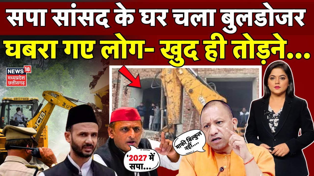 Sambhal MP House Bulldozer Action: MP Ziaur Rahman Barq के घर चला बुलडोजर | Akhilesh Yadav | CM Yogi