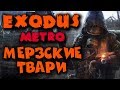 METRO EXODUS - Прохождение 3, КТО ЖЕ ЗЛО? Игра на хороший КОНЕЦ