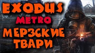 METRO EXODUS - Прохождение 3, КТО ЖЕ ЗЛО? Игра на хороший КОНЕЦ METRO EXODUS - Прохождение 3, КТО ЖЕ ЗЛО? Игра на хороший КОНЕЦ