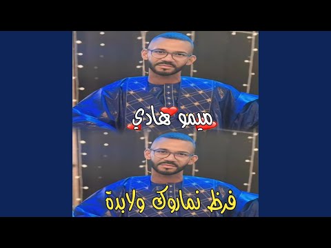 ميمو هادي فرظ نماروك ولابدة