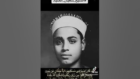 الشيخ شعبان الصياد - سورة سبأ (١٥-١٩)