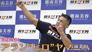 【RIZIN.34】アラン”ヒロ”ヤマニハ、妻と娘に勝利後の愛の矢を放つ　試合後インタビュー