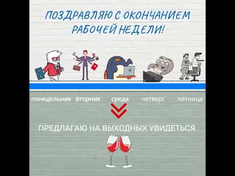 Поздравление с завершением рабочей недели!