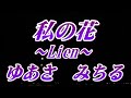 【2026年1月21日発売】私の花~Lien~/ゆあさみちる(歌詞付き)  cover   心笑