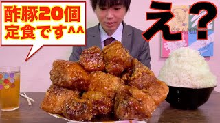 【大食い】酢豚２０個定食の大食いチャレンジとか余裕やろ！【高カロリー】【激熱】【モッパン】大胃王 BigEater Challenge Menu