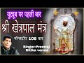 Shri khetrapal mantra 108 times shree khetarpal mantar 108 time premraj bhaktibhavpath