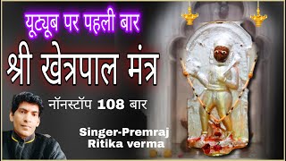 श्री खेत्रपाल मंत्र 108 बार !!   SHREE KHETARPAL  MANTAR 108 time #premraj #bhaktibhavpath