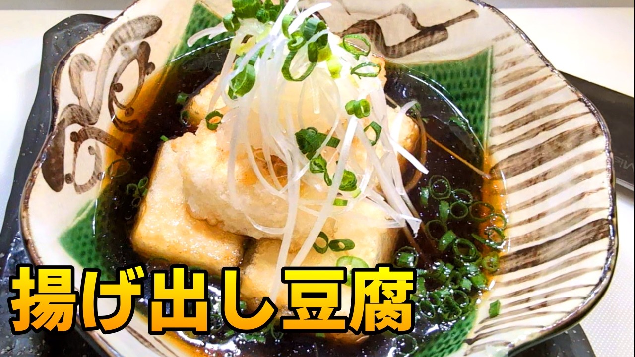 外はパリッと中はアツアツ！「揚げ出し豆腐」・「茄子と豆腐の揚げ出し」居酒屋で人気の商品を作りました　＃9
