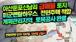 [매물:1373] ◈급매물◈ 아산시 둔포면 신남리 미군렌탈하우스, 전원주택부지 토지매매