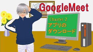 GoogleMeet　Chapter2 = GoogleMeetアプリのダウンロード　/　android版・パソコン版 =