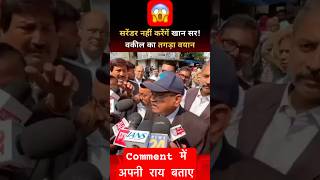 सरेंडर नहीं करूंगा! वकील का तगड़ा बयान | Court Case Update | Viral News