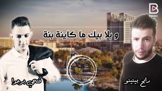 Fethi Bourjois-Ya Ma Ya Hana 2020 الشاب فتحي البورجوا و - يما يا حنة By Benino
