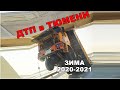 Подборка ДТП в Тюмени, зима 2020-2021 (Есть мат)