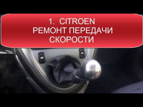 CITROEN Box repair Ремонт передачи скорости КОРОБКА РЕМОНТ  НЕ ВКЛЮЧАЕТСЯ СКОРОСТЬ