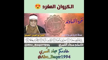 الكروان المغرد وصاحب الصوت الجهوري الشيخ أبو العينين الشعيشع (نغمة النهاوند) التلاوة كاملة 👇👇👇