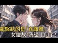 宿命雙體!龍醫攜龍陽氣降臨,女總裁(真鳳體)主動纏上別以為是普通鄉村醫生闖都市!葉天龍的龍陽之氣藏著致命劫數,唯有找到「真鳳之體」才能活命 —— 偏偏高冷女總裁蕭若寧就是那個命定之人!