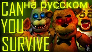 [BLENDER/FNAF] Can You Survive | Песня на русском