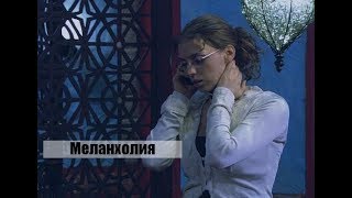 Не родись красивой.Меланхолия