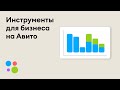 Инструменты для бизнеса на Авито