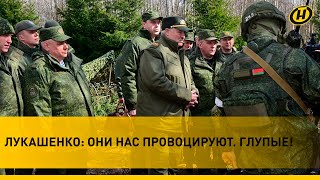 Лукашенко: Нечего с ними шутить! Нарушили границу – к уничтожению! / О провокациях, Литве и Украине