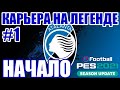 PES 2021 КАРЬЕРА ЗА АТАЛАНТУ НА ЛЕГЕНДЕ #1 / НАЧАЛО КАРЬЕРЫ