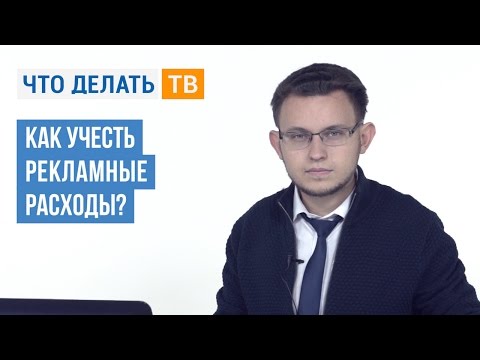 Как учесть рекламные расходы?