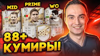 ОТКРЫЛ 88+ КУМИРОВ [МИДЛ/ПРАЙМ/WC] | ПАКИ С ИКОНАМИ ФИФА 23!