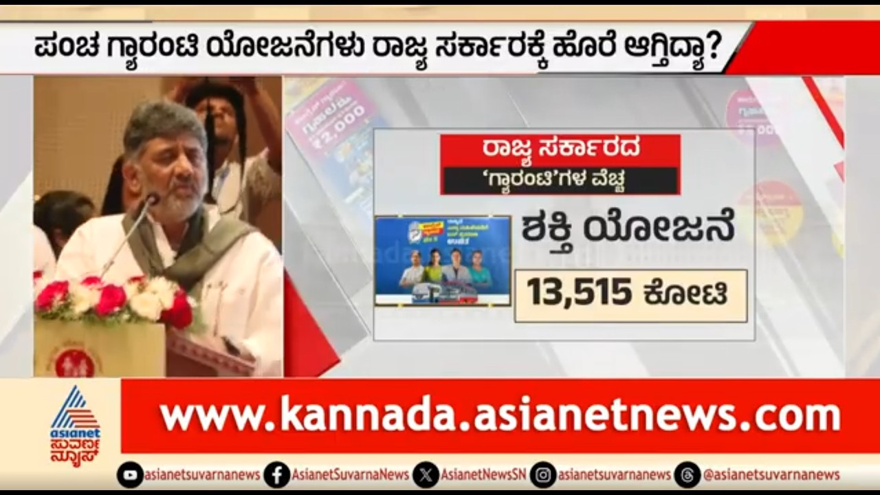 ಗ್ಯಾರಂಟಿ ಯೋಜನೆಗಳು ಸರ್ಕಾರಕ್ಕೆ ಹೊರೆ: ಸತ್ಯ ಒಪ್ಪಿಕೊಂಡ್ರಾ ಡಿಕೆಶಿ? | Party Rounds | DK Shivakumar