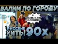 АВТОЗВУК ПО ГОРОДУ. РУССКИЕ ХИТЫ 90-х. КРУТЫЕ РЕАКЦИИ. ШАТУНОВ, ЛЮБЭ, ШУРА...