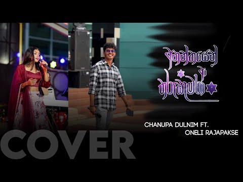 Chanupa Dulnim ft. Oneli Rajapakse - Tharu Kumara Theme Song Cover