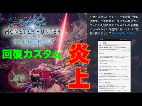 Mhw I 回復カスタムは使えない ネット上でプチ炎上してる件について チャージアックス Youtube